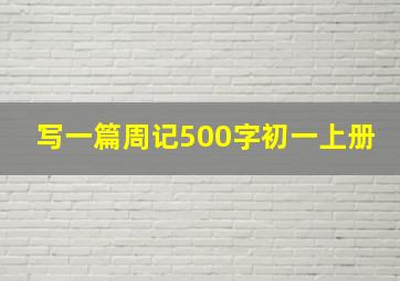 写一篇周记500字初一上册