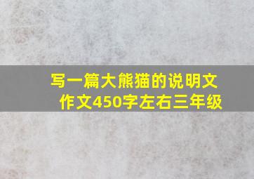 写一篇大熊猫的说明文作文450字左右三年级