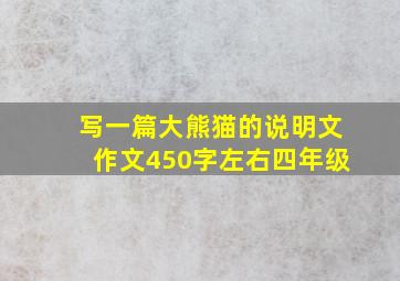 写一篇大熊猫的说明文作文450字左右四年级