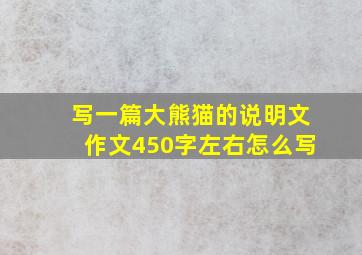 写一篇大熊猫的说明文作文450字左右怎么写