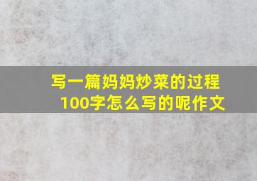 写一篇妈妈炒菜的过程100字怎么写的呢作文