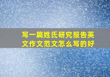 写一篇姓氏研究报告英文作文范文怎么写的好