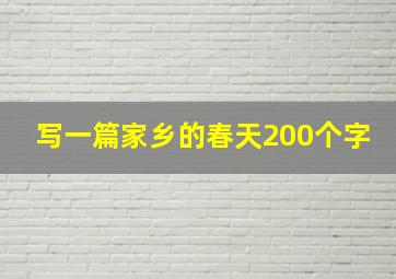 写一篇家乡的春天200个字