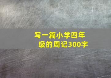 写一篇小学四年级的周记300字