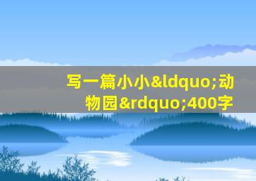 写一篇小小“动物园”400字