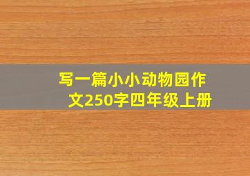 写一篇小小动物园作文250字四年级上册