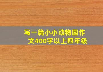 写一篇小小动物园作文400字以上四年级