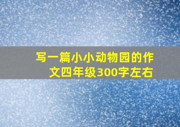 写一篇小小动物园的作文四年级300字左右