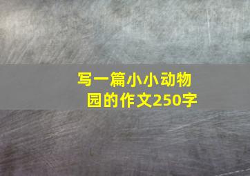 写一篇小小动物园的作文250字