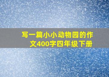 写一篇小小动物园的作文400字四年级下册