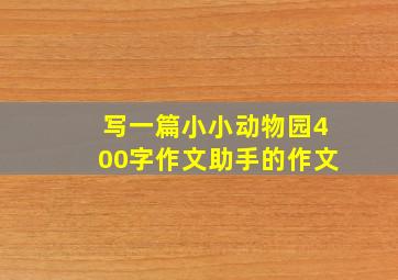 写一篇小小动物园400字作文助手的作文