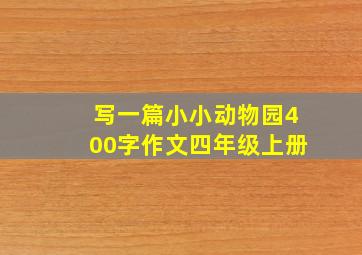 写一篇小小动物园400字作文四年级上册