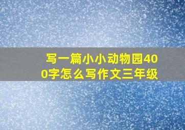 写一篇小小动物园400字怎么写作文三年级