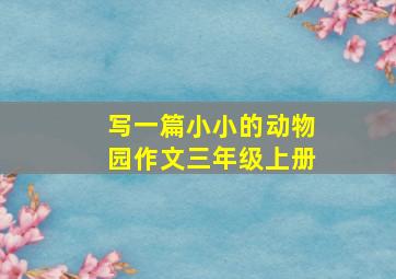 写一篇小小的动物园作文三年级上册