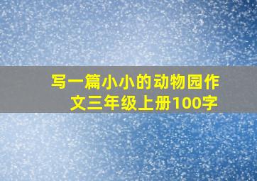 写一篇小小的动物园作文三年级上册100字