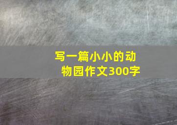 写一篇小小的动物园作文300字