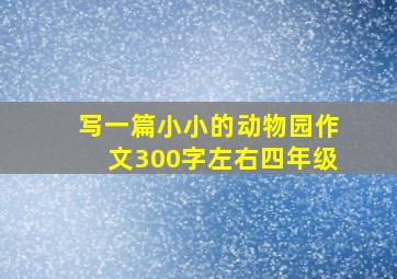 写一篇小小的动物园作文300字左右四年级