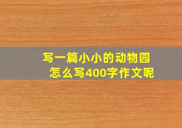 写一篇小小的动物园怎么写400字作文呢