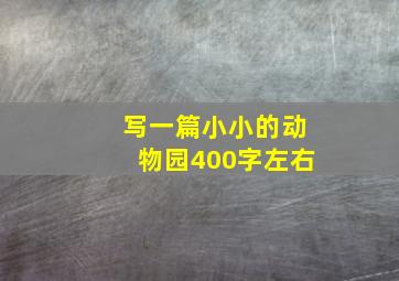 写一篇小小的动物园400字左右