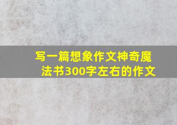 写一篇想象作文神奇魔法书300字左右的作文