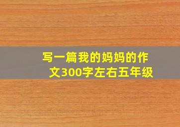 写一篇我的妈妈的作文300字左右五年级