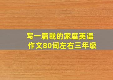 写一篇我的家庭英语作文80词左右三年级