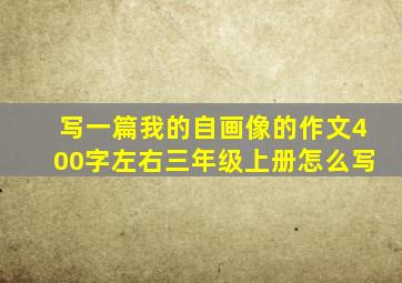 写一篇我的自画像的作文400字左右三年级上册怎么写