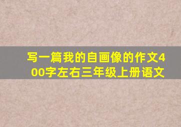 写一篇我的自画像的作文400字左右三年级上册语文