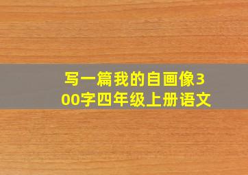 写一篇我的自画像300字四年级上册语文