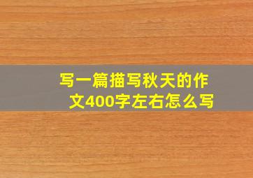 写一篇描写秋天的作文400字左右怎么写