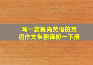 写一篇提高英语的英语作文带翻译初一下册