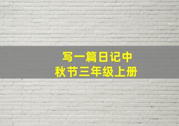 写一篇日记中秋节三年级上册