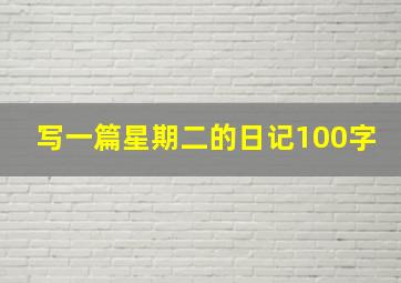 写一篇星期二的日记100字