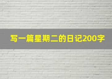 写一篇星期二的日记200字