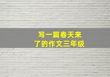 写一篇春天来了的作文三年级