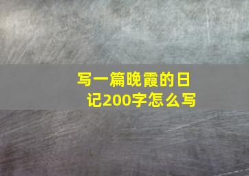 写一篇晚霞的日记200字怎么写