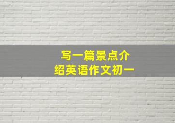 写一篇景点介绍英语作文初一