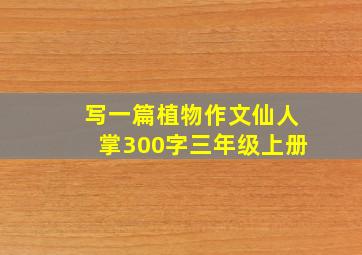 写一篇植物作文仙人掌300字三年级上册