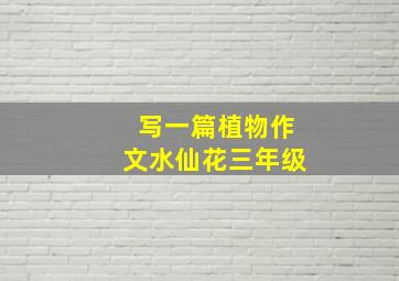 写一篇植物作文水仙花三年级