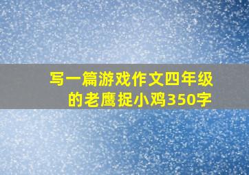 写一篇游戏作文四年级的老鹰捉小鸡350字