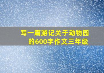 写一篇游记关于动物园的600字作文三年级