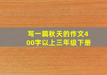 写一篇秋天的作文400字以上三年级下册