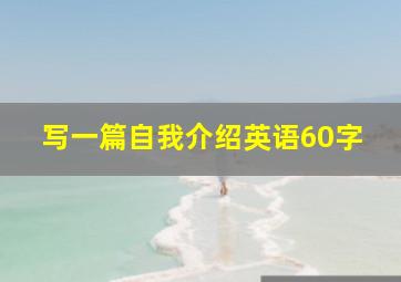 写一篇自我介绍英语60字