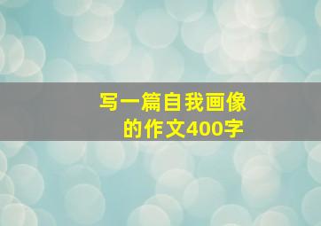 写一篇自我画像的作文400字