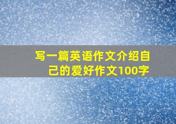 写一篇英语作文介绍自己的爱好作文100字