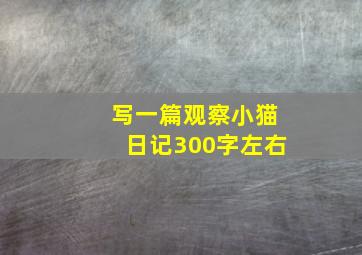 写一篇观察小猫日记300字左右