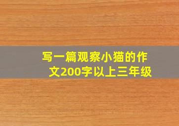 写一篇观察小猫的作文200字以上三年级