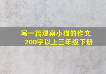 写一篇观察小猫的作文200字以上三年级下册