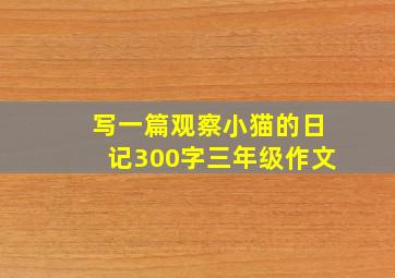 写一篇观察小猫的日记300字三年级作文