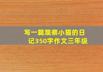 写一篇观察小猫的日记350字作文三年级